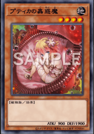 プティカの蟲惑魔画像