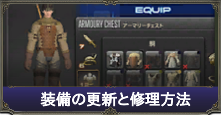 装備の更新と修理方法