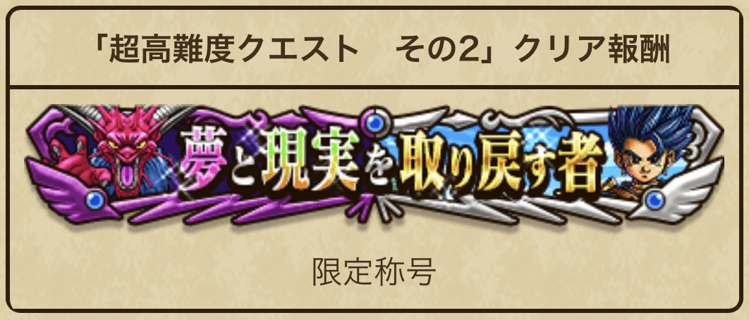 限定称号「夢と現実を取り戻す者」