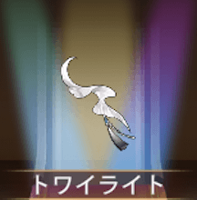 少女廻戦のトワイライト