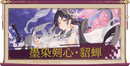 墨染剣心・貂蝉(UR+)のアイキャッチ