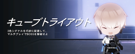 キューブトライアウト