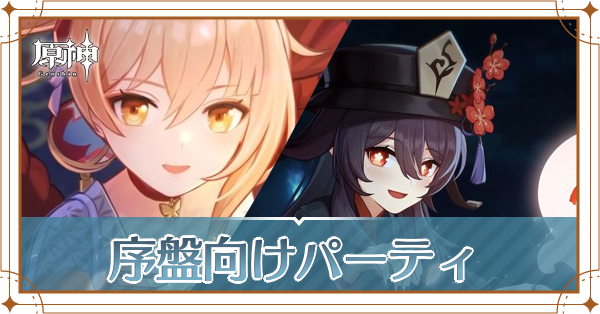 序盤向けパーティ