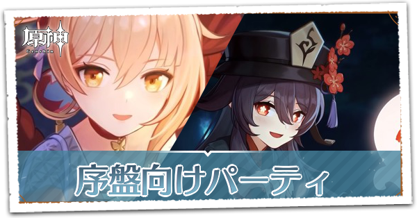 序盤向けパーティ