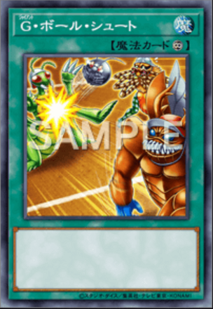 G・ボール・シュート画像