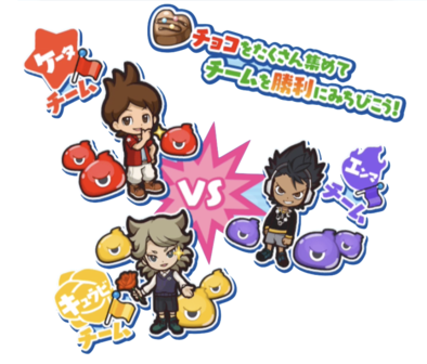 バレンタインチョコ争奪戦チーム