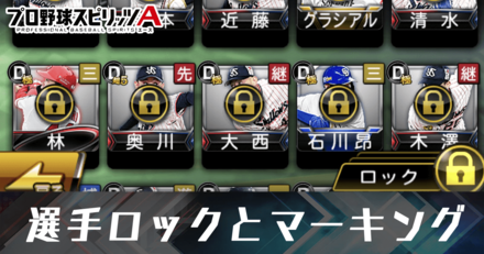 選手ロックとマーキング
