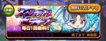 無料のガチャを引く