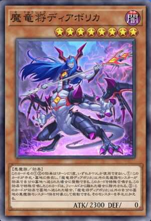 魔竜将ディアボリカ画像