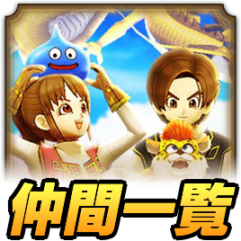 仲間モンスター一覧