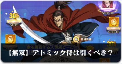 【無双】アトミック侍