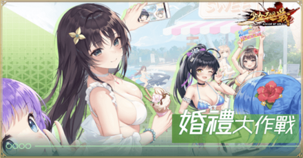 「婚礼大作戦」