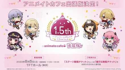 1.5周年の情報まとめ