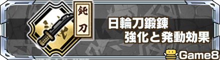 日輪刀鍛錬 記事上バナー