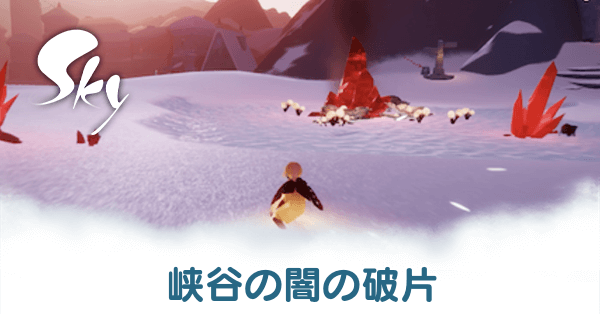 峡谷の闇の破片