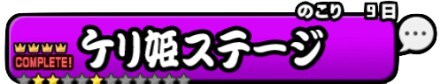 ケリ姫ステージ