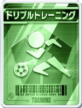 ドリブルトレーニング
