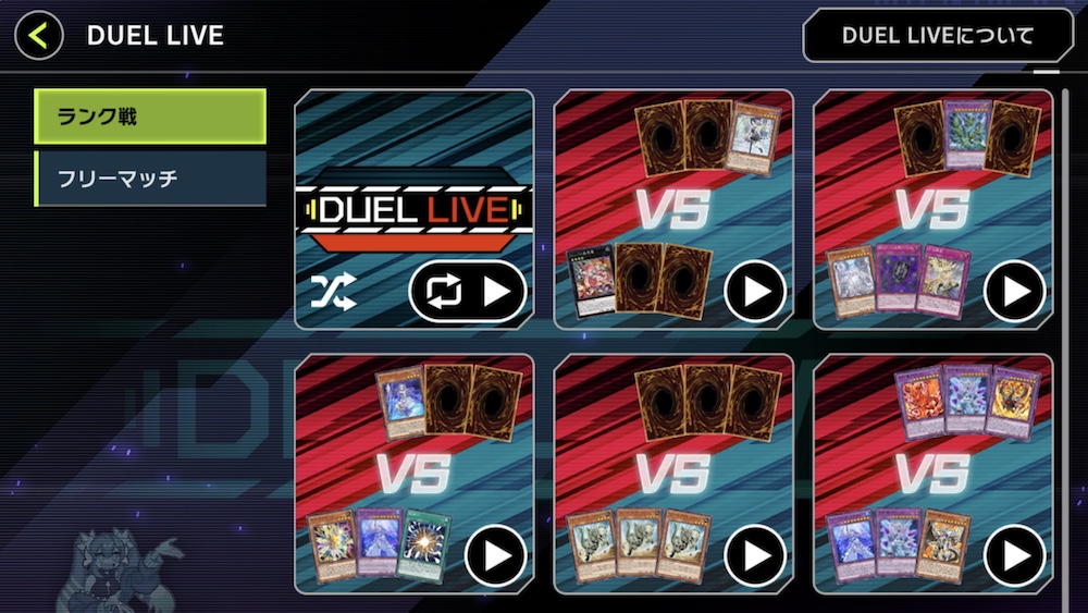 デュエルライブ