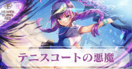 SS伊達朱里(テニスコートの悪魔)の評価とスキル