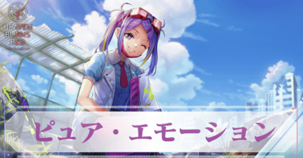 S石井色葉(ピュア・エモーション)の評価とスキル