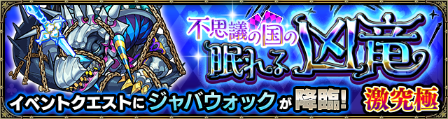 ジャバウォック降臨の攻略