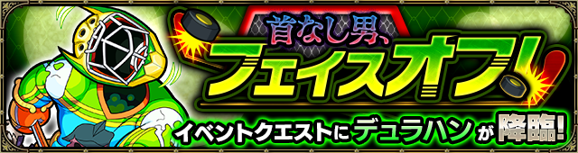 デュラハン降臨の攻略