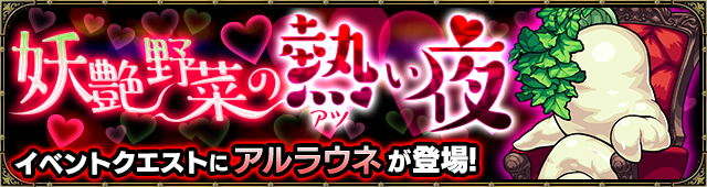 アルラウネ降臨の攻略