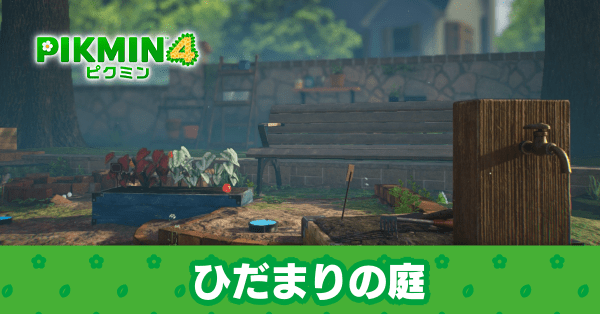 ひだまりの庭のマップと100%の条件・お宝