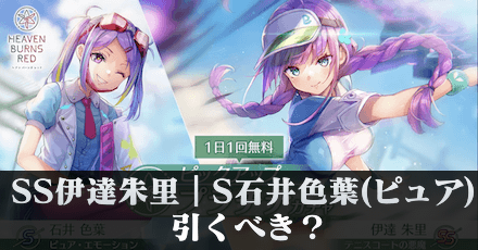 SS伊達朱里|S石井色葉(ピュア)は引くべき?
