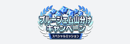 ブルージェムとアイテムを入手できるチャンス！