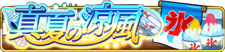 真夏の涼風 イベントバナー.PNG