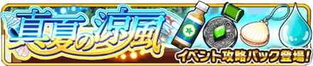 真夏 パック.PNG