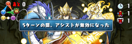 アシスト無効が切れるタイミングで大ダメージあり