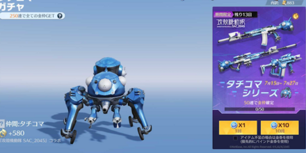 タチコマガチャ画面.png