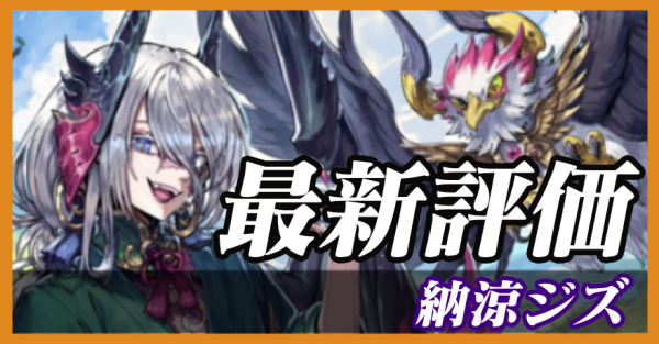 納涼ジズ_最新評価