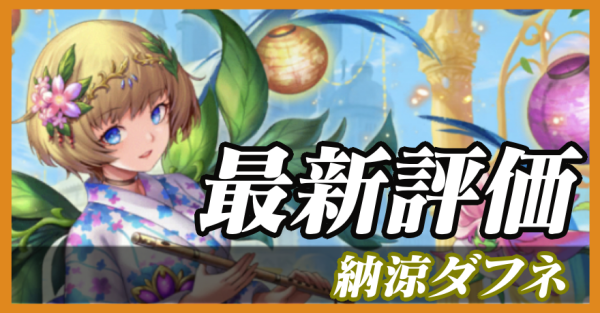 納涼ダフネ_最新評価