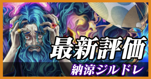 納涼ジルドレ_最新評価