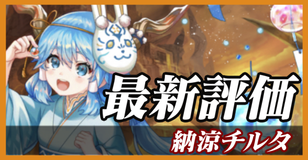 納涼チルタ_最新評価