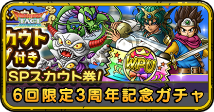 6回限定！3周年記念ガチャ