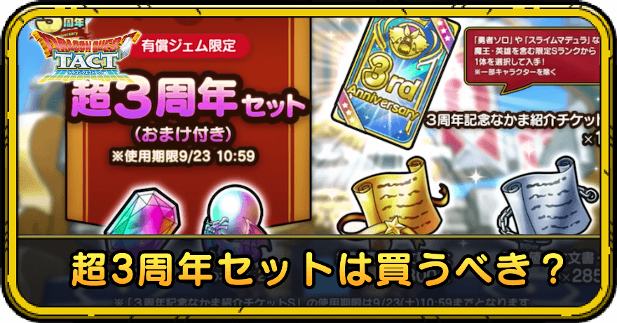 超3周年セットは買うべき?