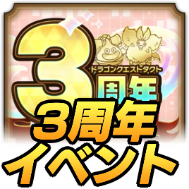 3周年イベント