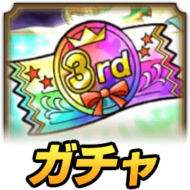 3周年100無料ガチャ