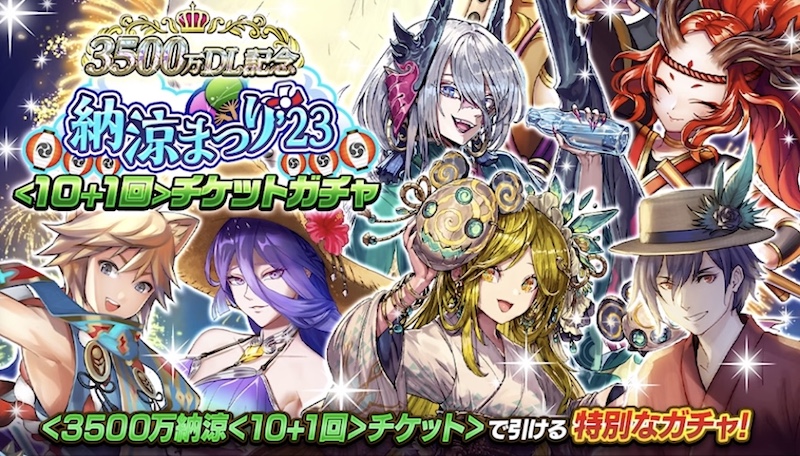 納涼まつりチケットガチャ