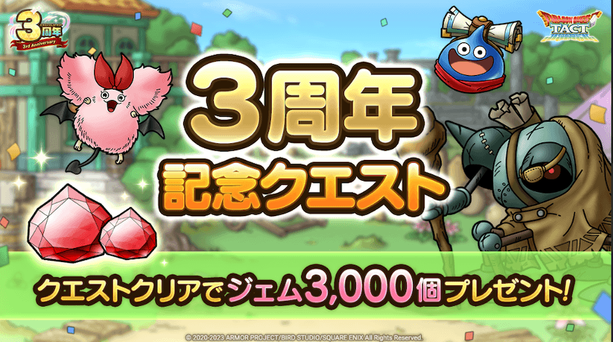 3周年記念クエスト