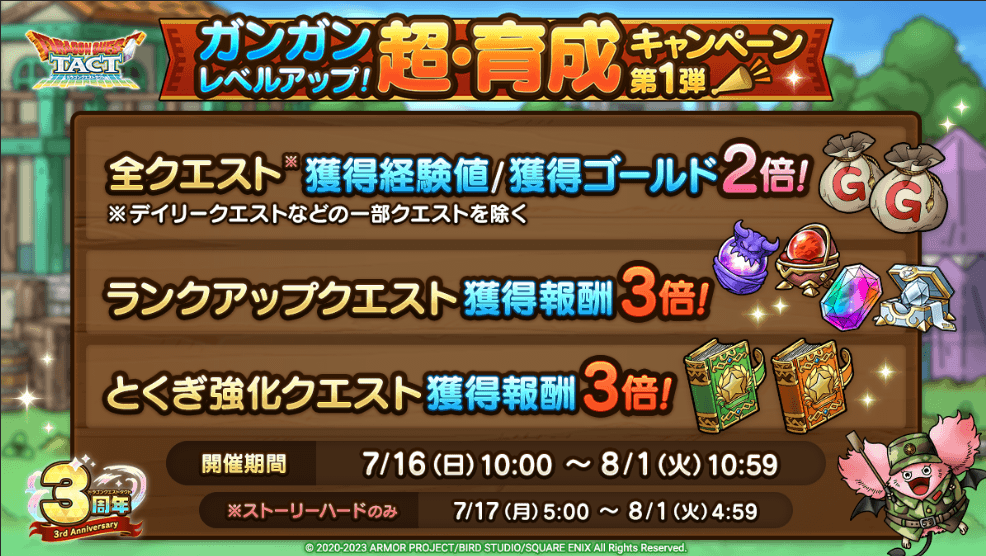 超・育成キャンペーン