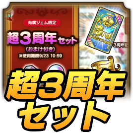 超3周年セット