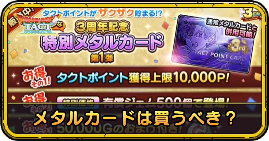 3周年記念メタルカードは買うべき？