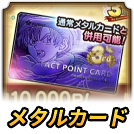 3周年記念特別メタルカード