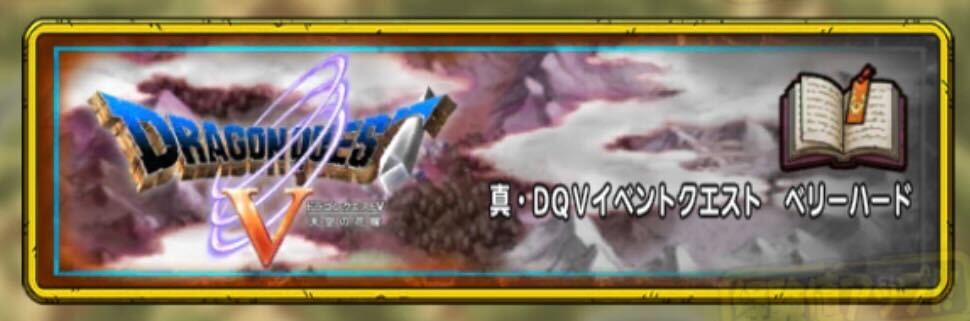 真・DQ5イベントクエスト