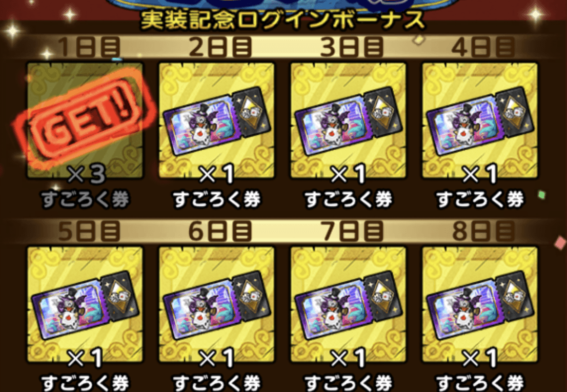 すごろく場実装記念ログインボーナス